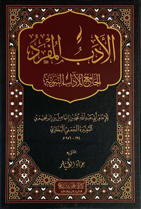 الأدب المفرد
