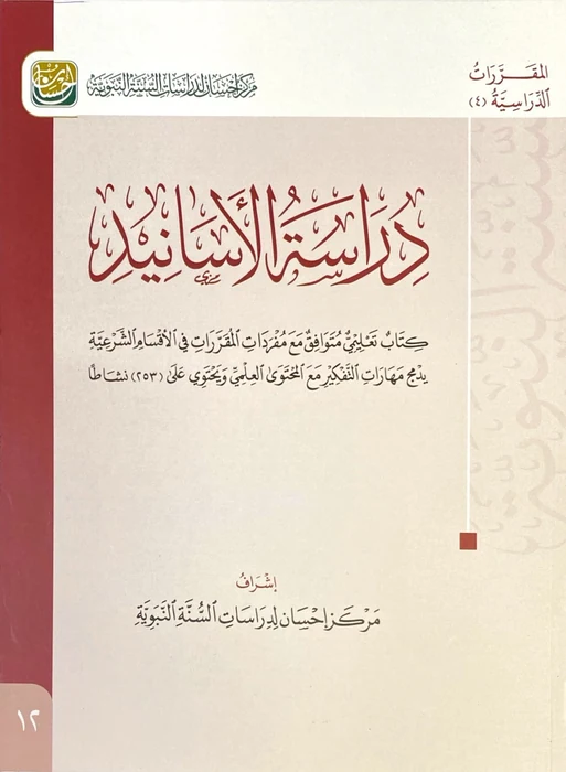 دراسة الاسانيد