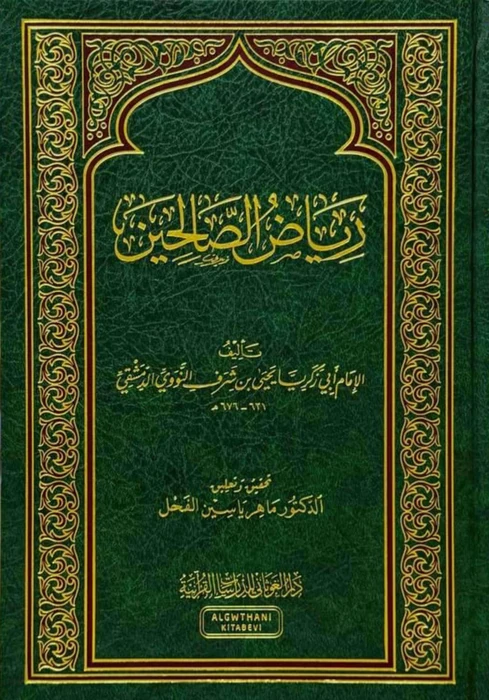 رياض الصالحين