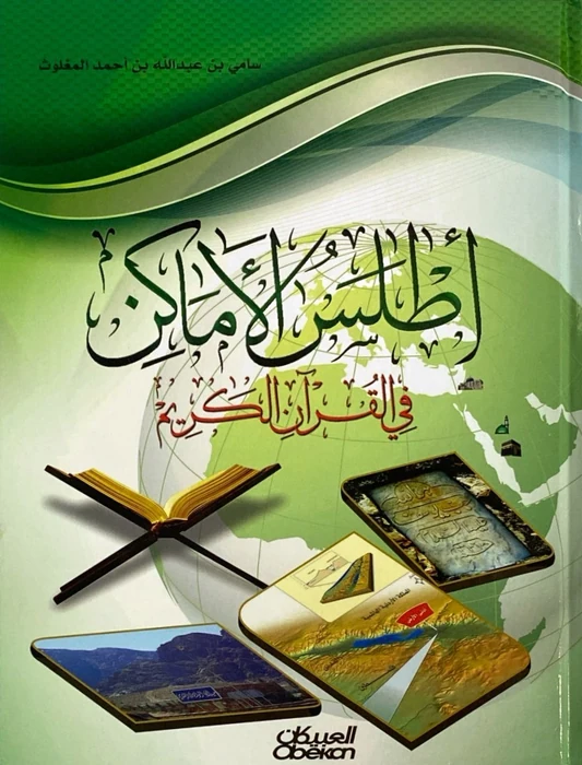 أطلس الأماكن في القرآن