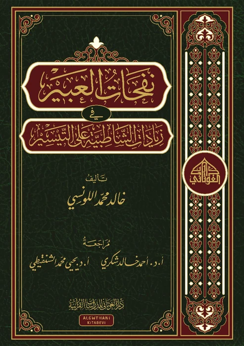 نفحات العبير