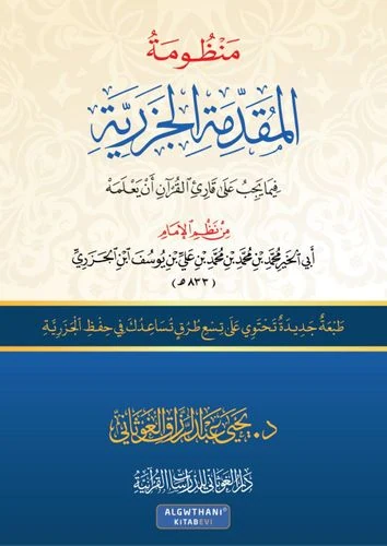 منظومة المقدمة الجزرية (فيما يجب على قارئ القرآن أن يعلمه) قياس 12×17 - د.يحيى