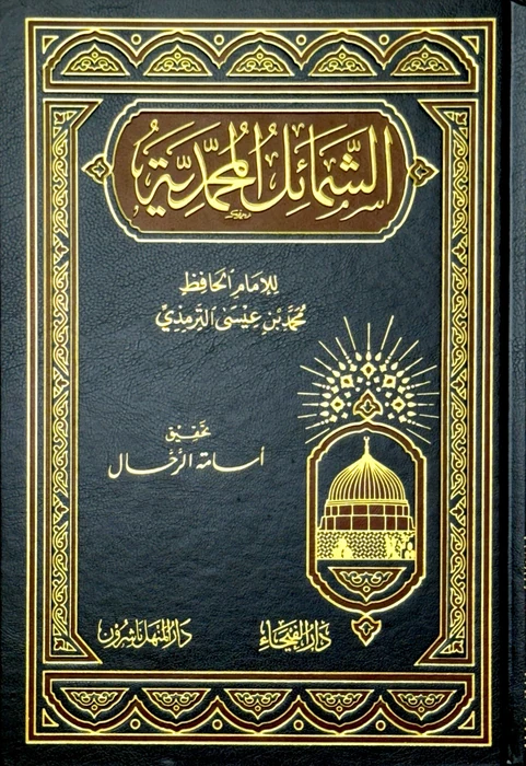 الشمائل المحمدية - طبعة دار الفيحاء