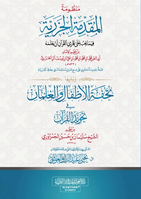 منظومة المقدمة الجزرية ويليها منظومة تحفة الأطفال والغلمان - قياس 17×24 - د. يحيى الغوثاني