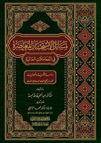 مسائل الاستحسان المعاصرة في المعاملات المالية