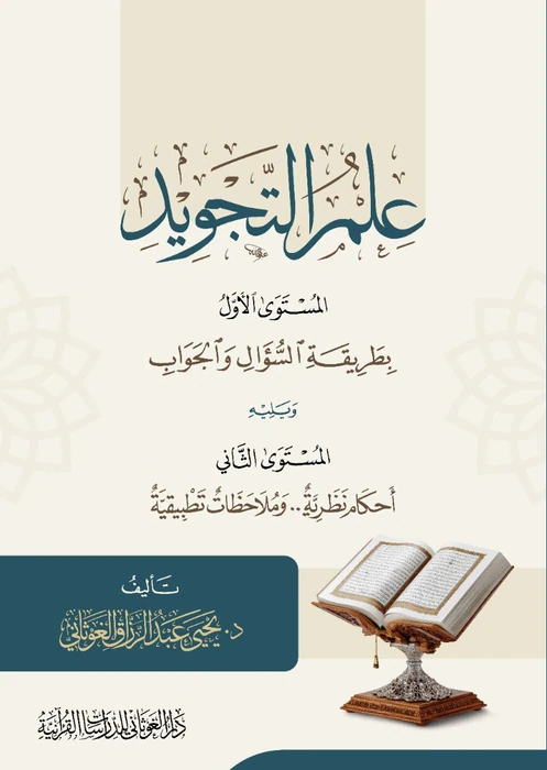 علم التجويد المستوى الأول ويليه المستوى الثاني
