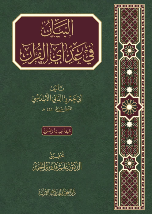 البيان في عد آي القرآن
