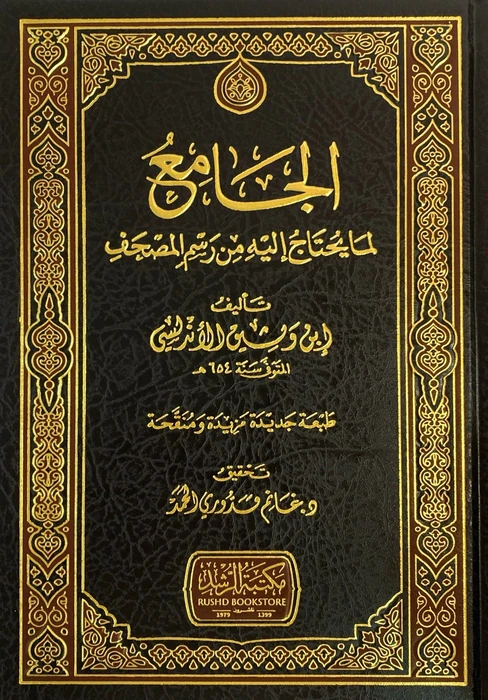 الجامع لما يحتاج اليه من رسم المصحف