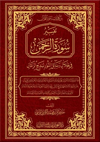 تفسير سورة الرحمن في ظلال رسائل النور