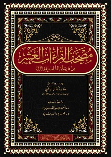 مصحف القراءات العشر من طريقي الشاطبية والدرة قياس 17×24