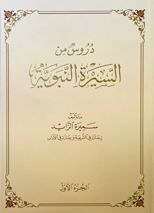 دروس من السيرة النبوية