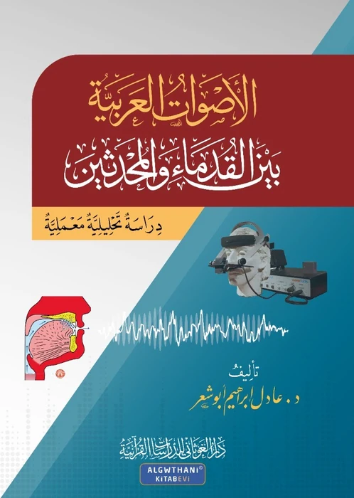 الأصوات العربية بين القدماء والمحدثين