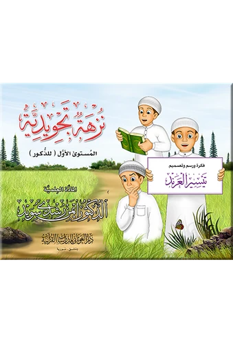 نزهة تجويدية - ذكور