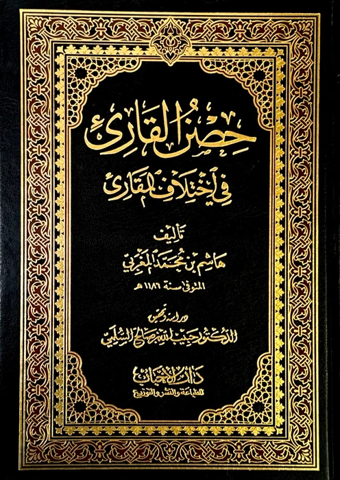 حصن القارئ في اختلاف المقارئ