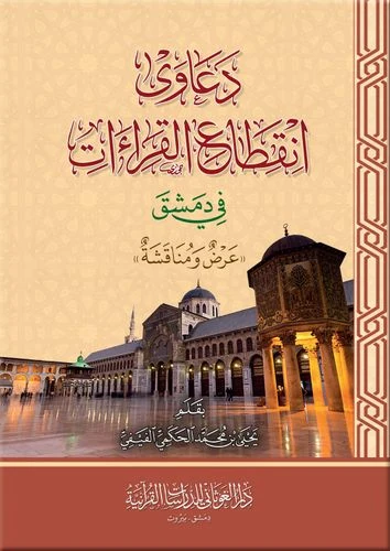 دعاوى انقطاع القراءات في دمشق ( عرض ومناقشة )