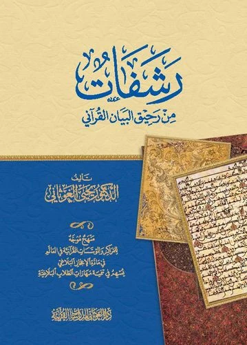 رشفات من رحيق البيان القرآني