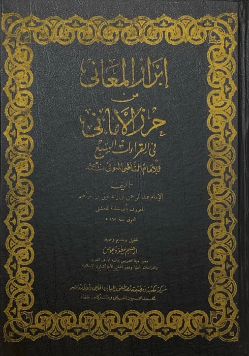 إبراز المعاني في القراءات السبع