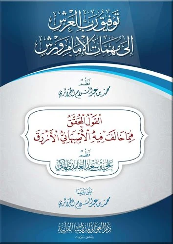 توفيق رب العرش إلى مهمات الإمام ورش