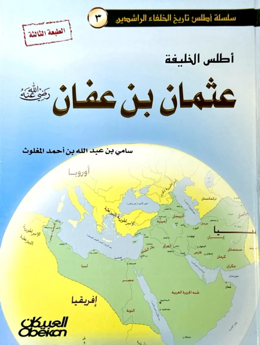 أطلس عثمان بن عفان ذي النورين