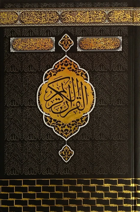 مصحف باب الكعبة