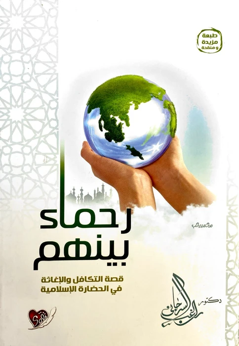 رحماء بينهم