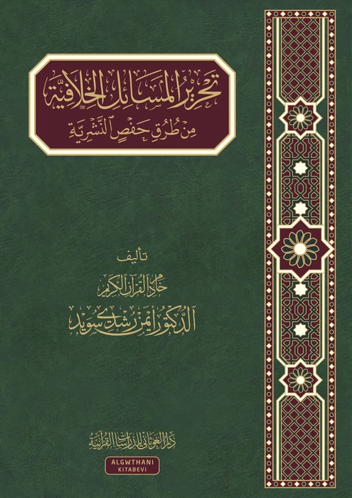 تحرير المسائل الخلافية من طرق حفص النشرية
