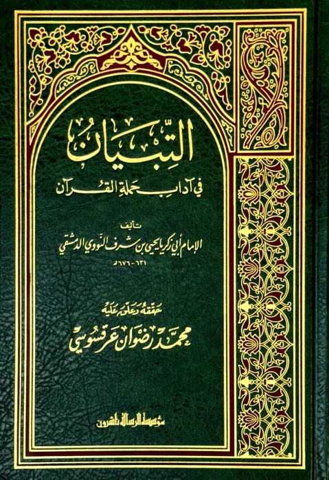 التبيان في اداب حملة القرآن - طبعة الرسالة ناشرون