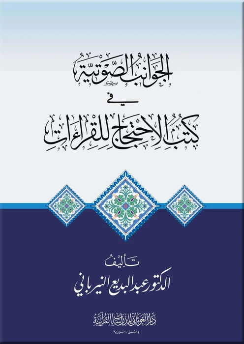الجوانب الصوتية في كتب الاحتجاج للقراءات ( رسالة ماجستير)