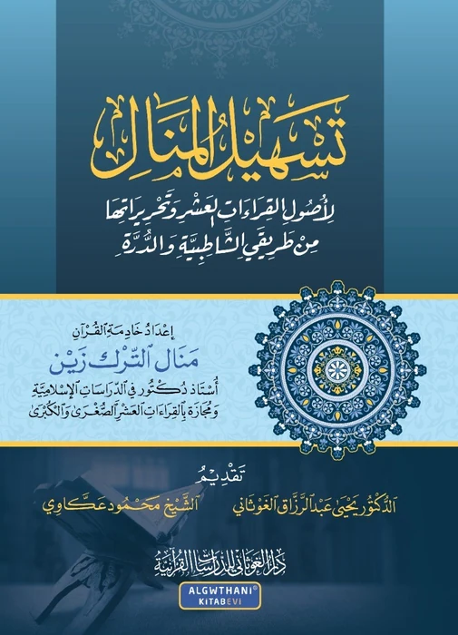 تسهيل المنال