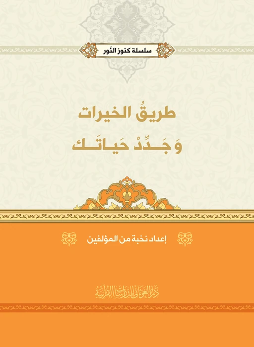 طريق الخيرات وجدد حياتك