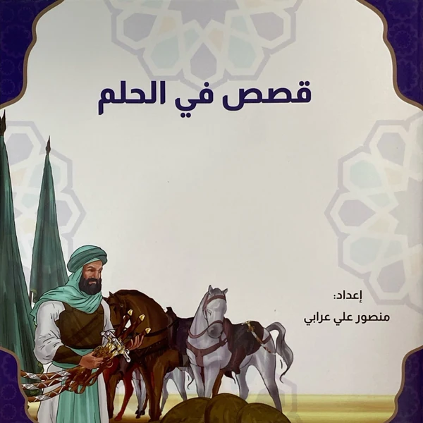 سلسلة قصص في الحلم