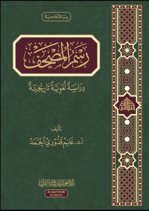 رسم المصحف دراسة لغوية تاريخية