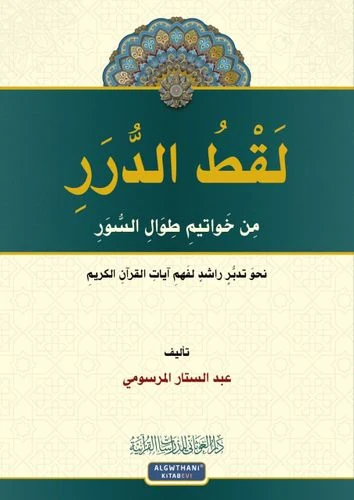 لقط الدرر من خواتيم طوال السُّور