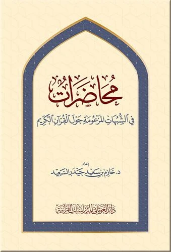 محاضرات في الشبهات المزعومة حول القرآن الكريم