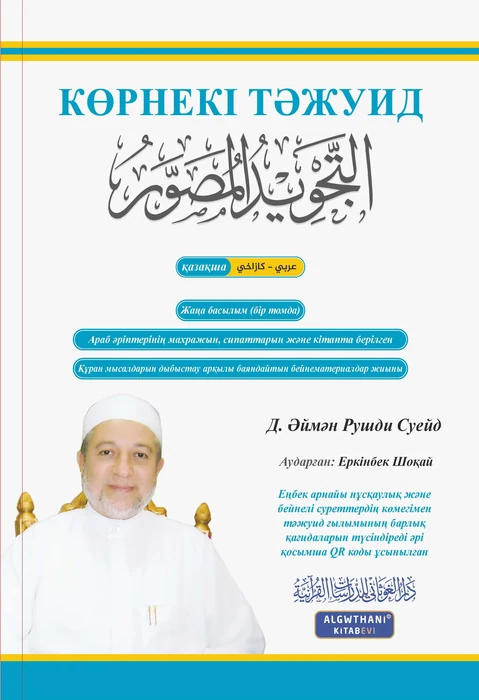 التجويد المصور اللغة الكازاخية