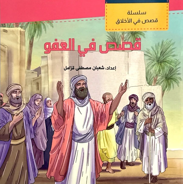 سلسلة قصص في العفو