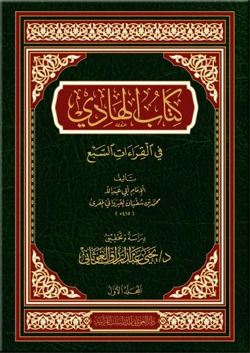 كتاب الهادي في القراءات السبع (مجلدان)