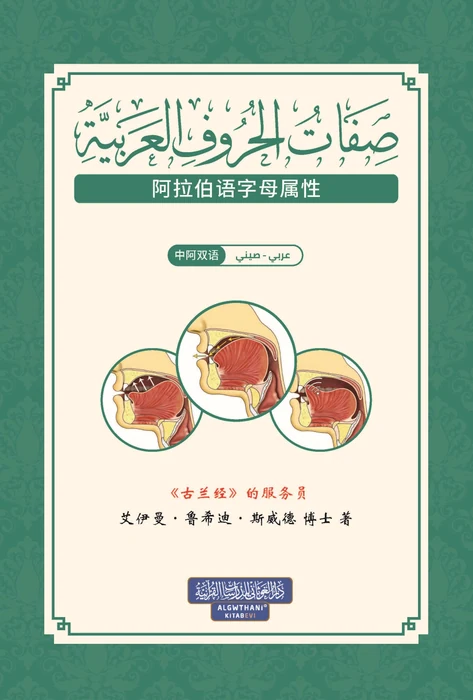 كراسة صفات الحروف العربية - صيني