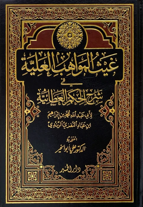 غيث المواهب العلية