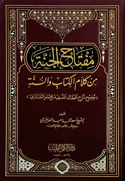 مفتاح الجنة من كلام الكتاب والسنة