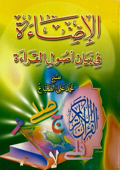 الإضاءة في بيان أصول القراءة