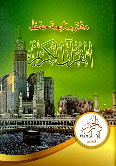 دفتر متابعة حفظ القران الكريم