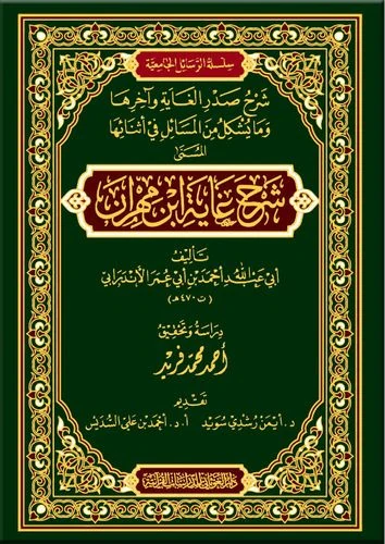 شرح غاية ابن مهران