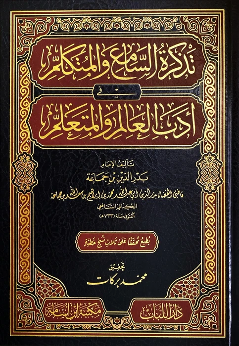 تذكرة السامع والمتكلم في ادب العالم والمتعلم