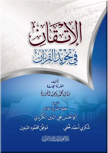 الإتقان في تجويد القرآن