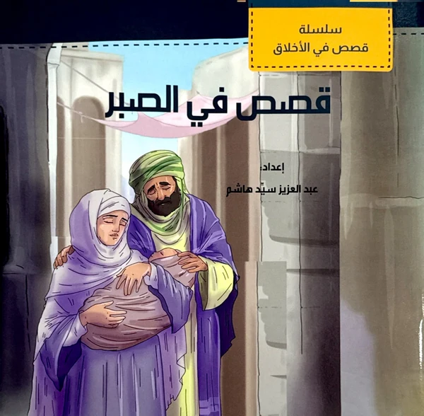 سلسلة قصص في الصبر