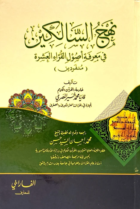 نهج السالكين في معرفة اصول القراء العشرة