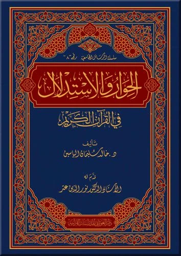 الحوار والاستدلال في القرآن الكريم