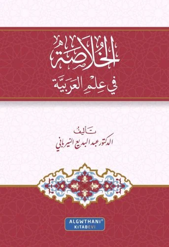 الخلاصة في علم العربية
