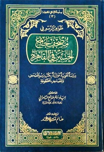 ظواهر الرسم في مصحف جامع الحسين في القاهرة